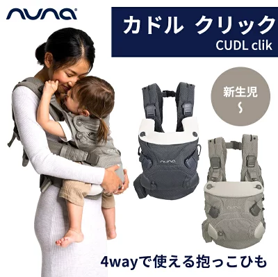 nuna cudl(ヌナカドル)抱っこ紐 グレー（アメリカで大人気のベビー用品 